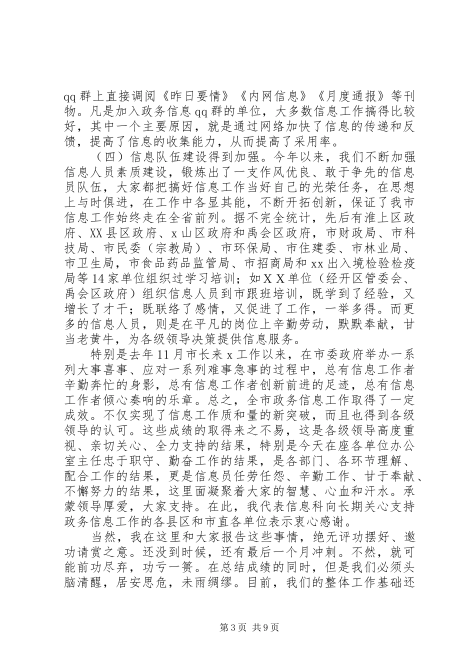 在市直部门政务信息工作座谈交流会上的发言_第3页