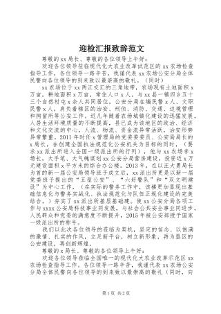 迎检汇报致辞范文