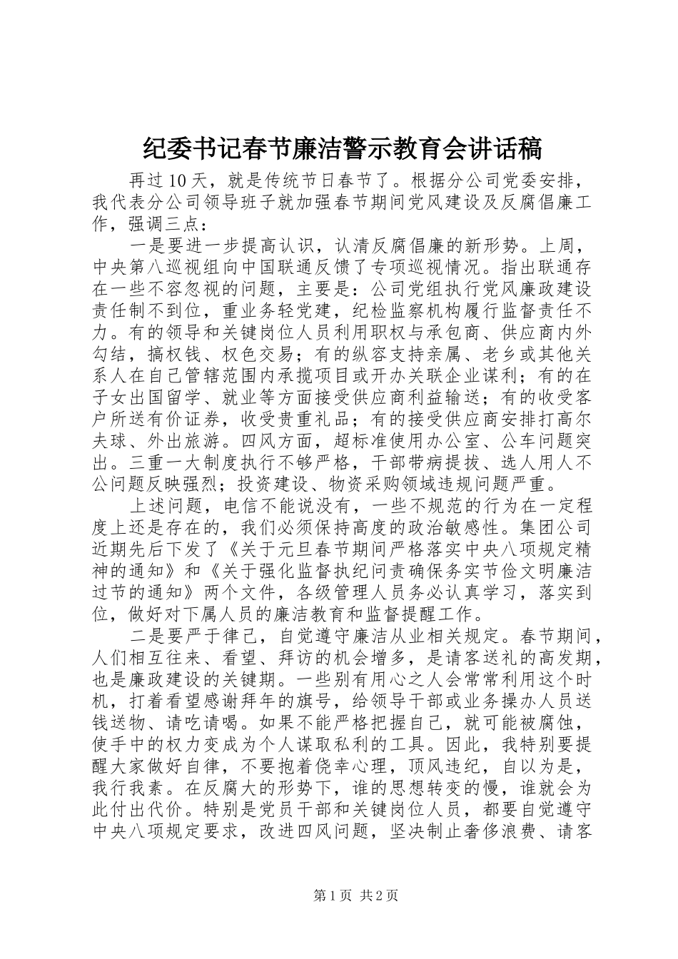 纪委书记春节廉洁警示教育会讲话稿_第1页