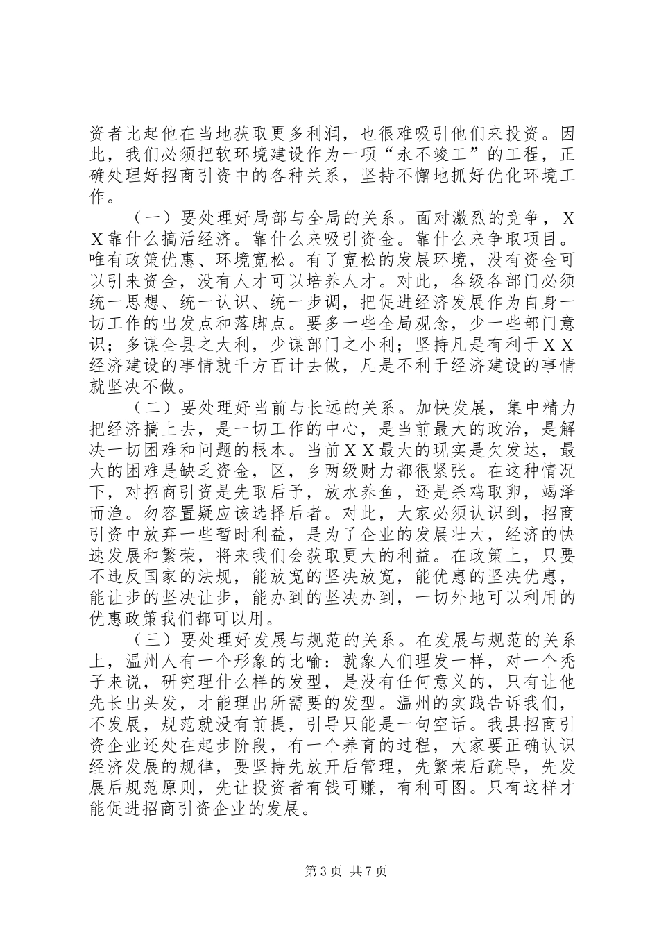 副县长在招商引资再动员大会的讲话_第3页