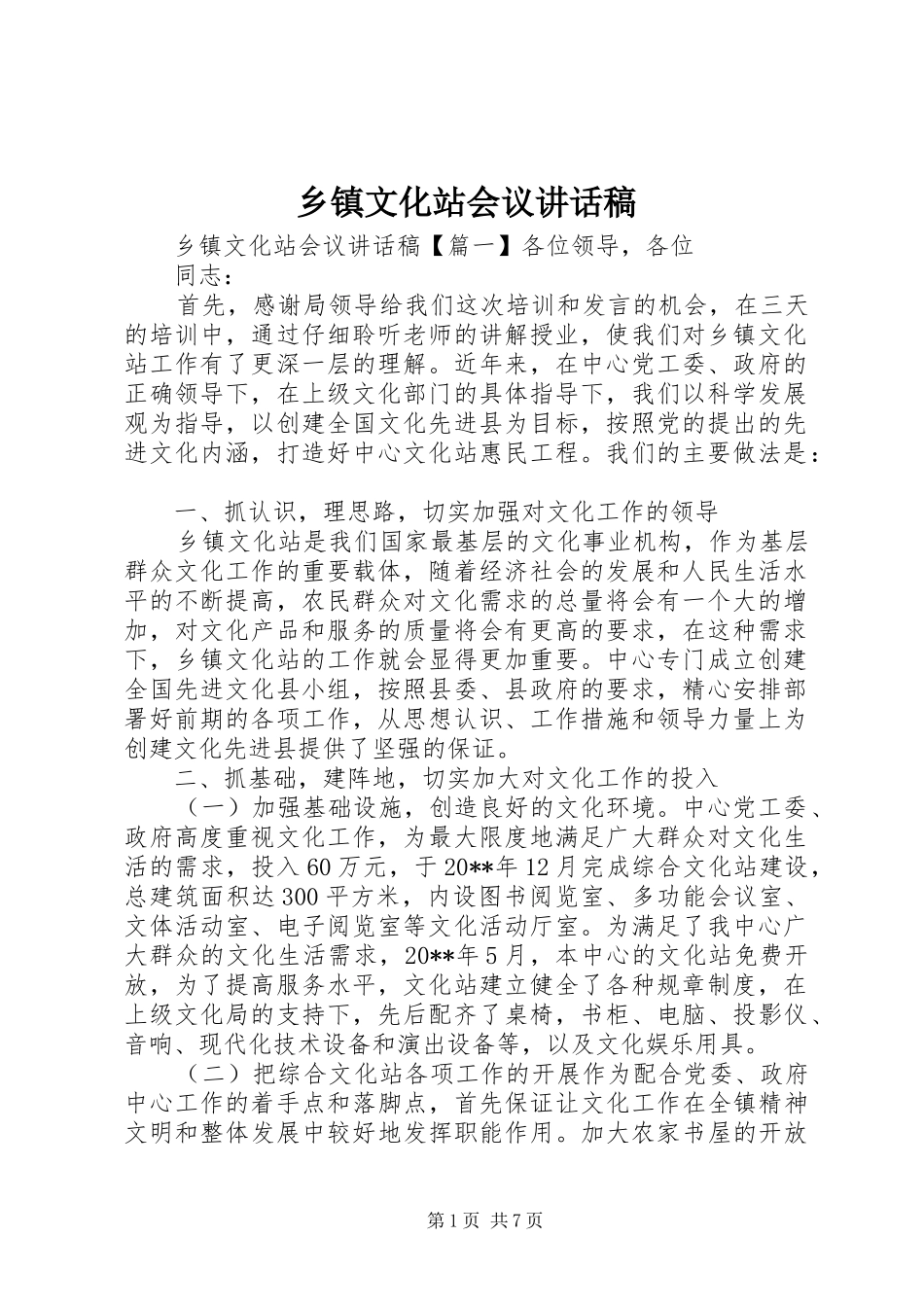 乡镇文化站会议讲话稿_第1页