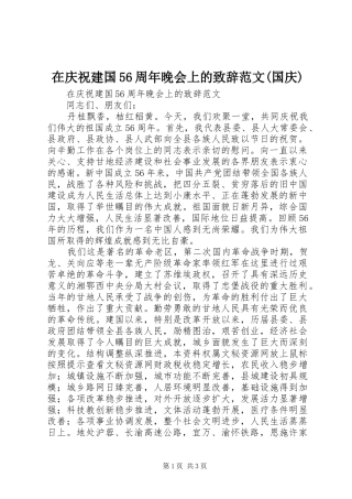 在庆祝建国56周年晚会上的致辞范文(国庆)