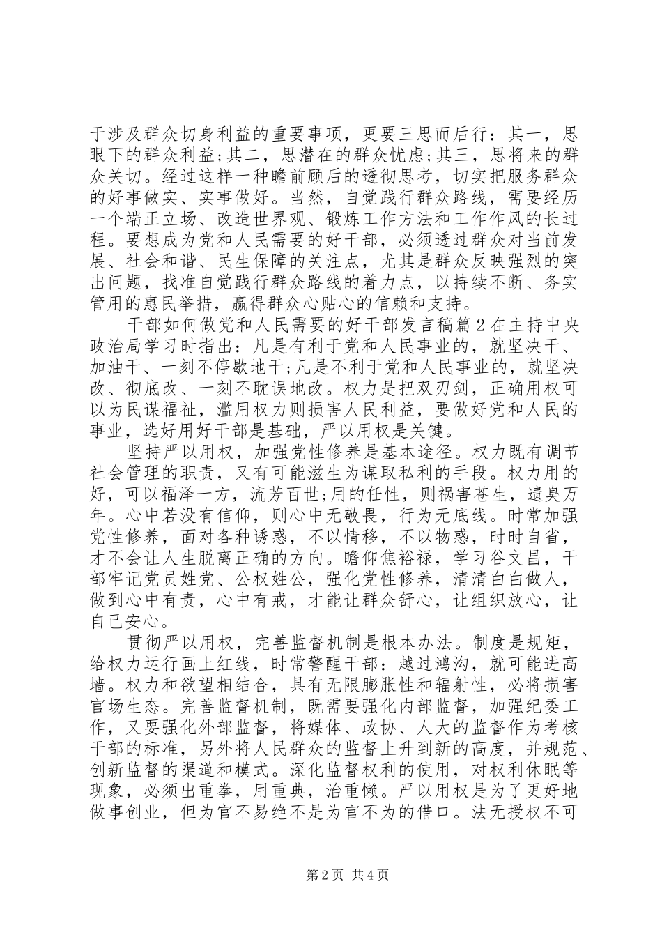 干部如何做党和人民需要的好干部发言稿_第2页