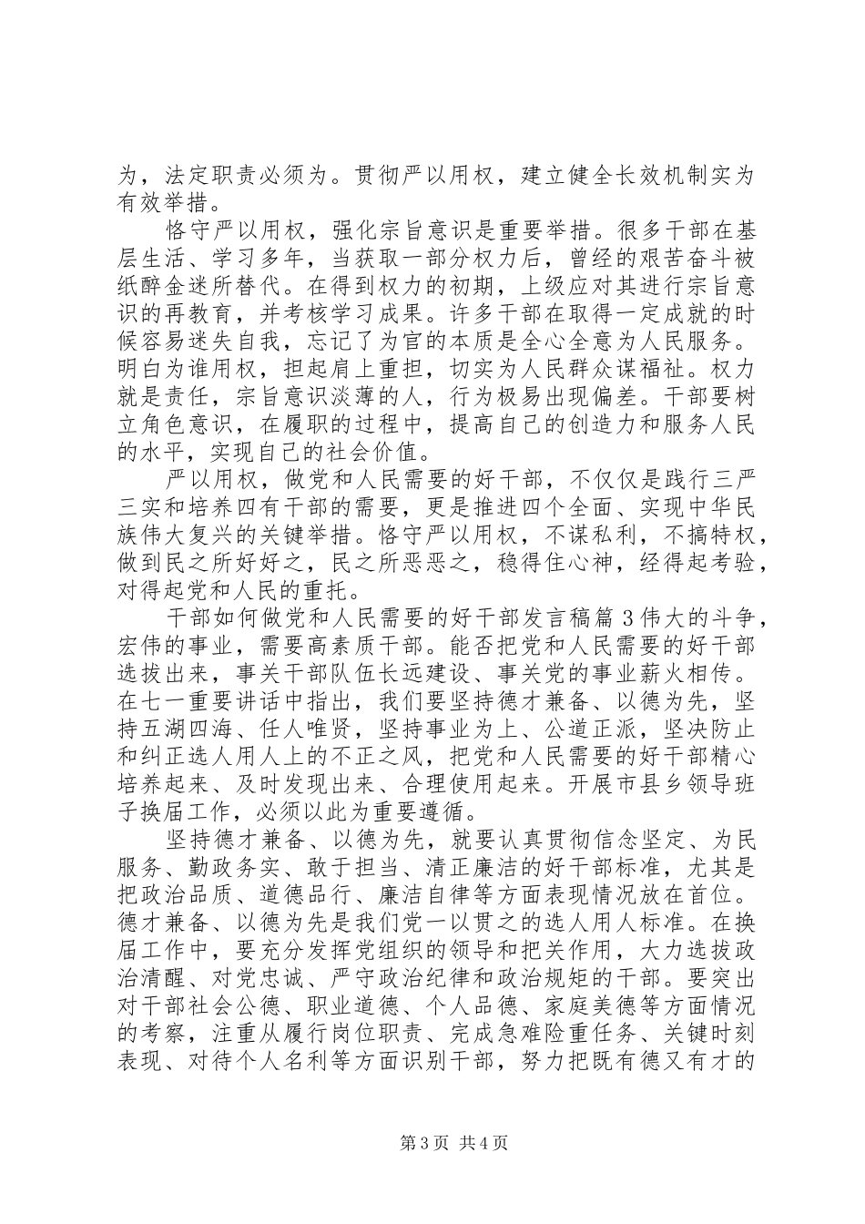 干部如何做党和人民需要的好干部发言稿_第3页
