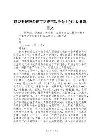 市委书记李希在市纪委三次全会上的讲话5篇范文