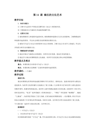 《秦汉的文化艺术》教学设计