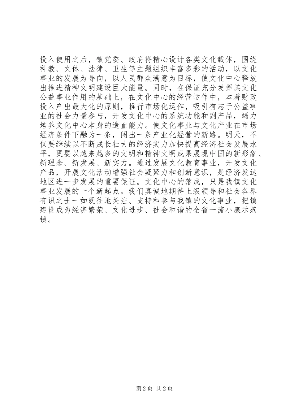 文化中心落成镇党委书记讲话稿_第2页