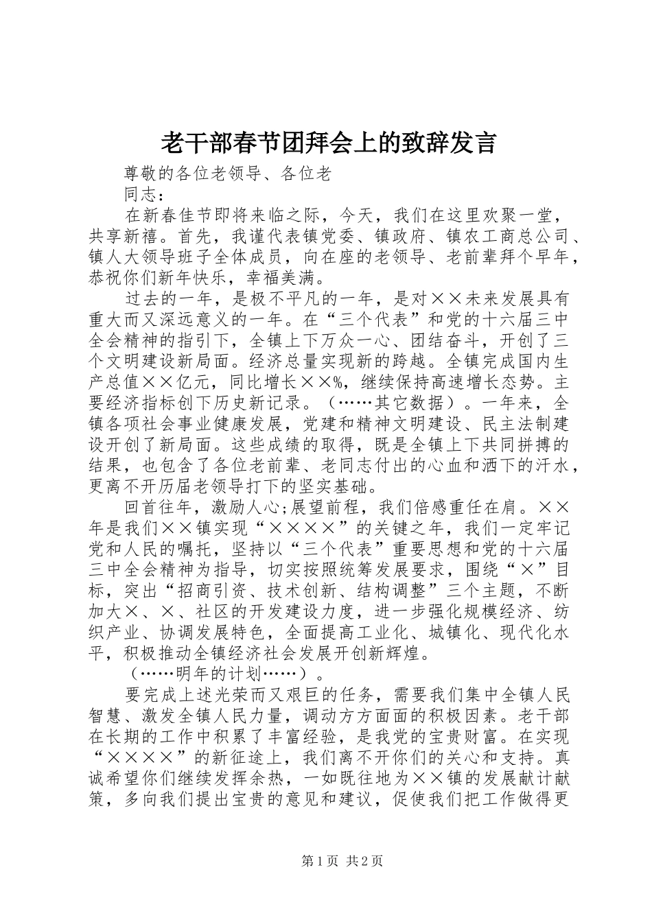 老干部春节团拜会上的致辞发言_第1页