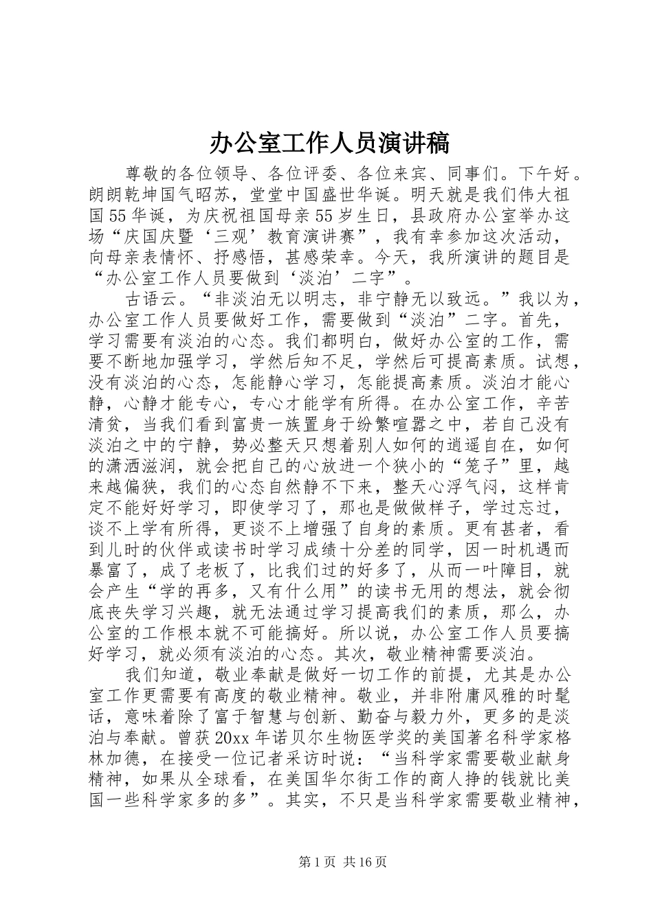 办公室工作人员演讲稿_第1页