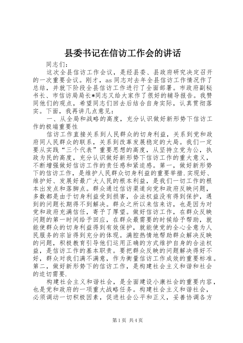县委书记在信访工作会的讲话_第1页