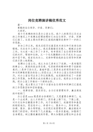 岗位竞聘演讲稿优秀范文