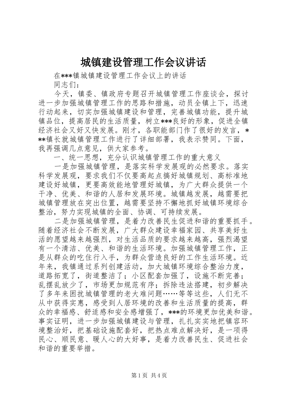 城镇建设管理工作会议讲话_第1页