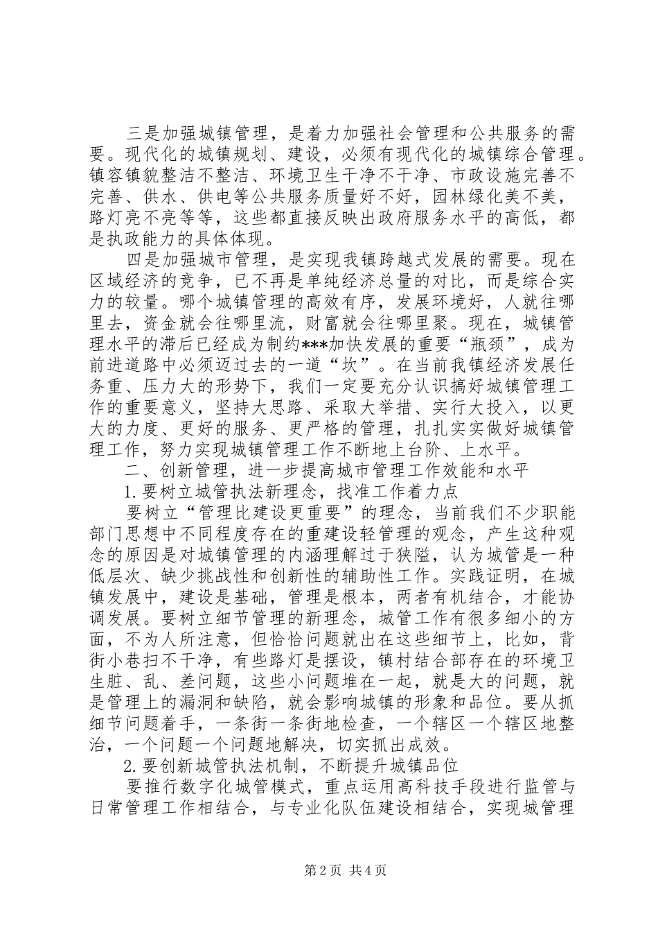 城镇建设管理工作会议讲话_第2页