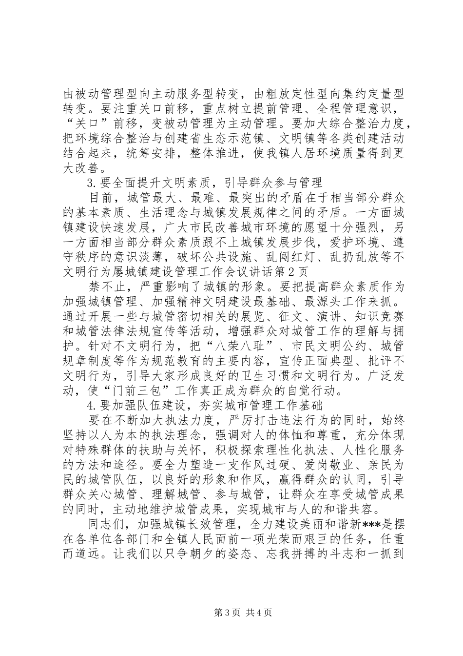 城镇建设管理工作会议讲话_第3页