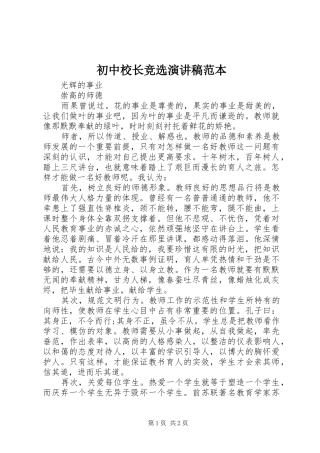 初中校长竞选演讲稿范本