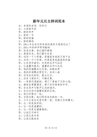 新年元旦主持词范本