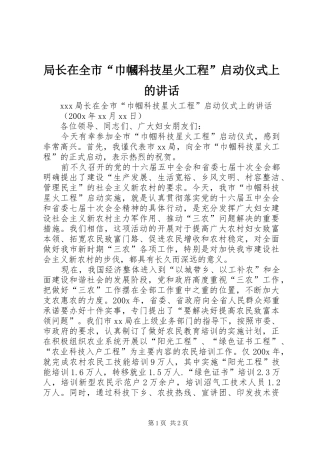 局长在全市“巾幗科技星火工程”启动仪式上的讲话