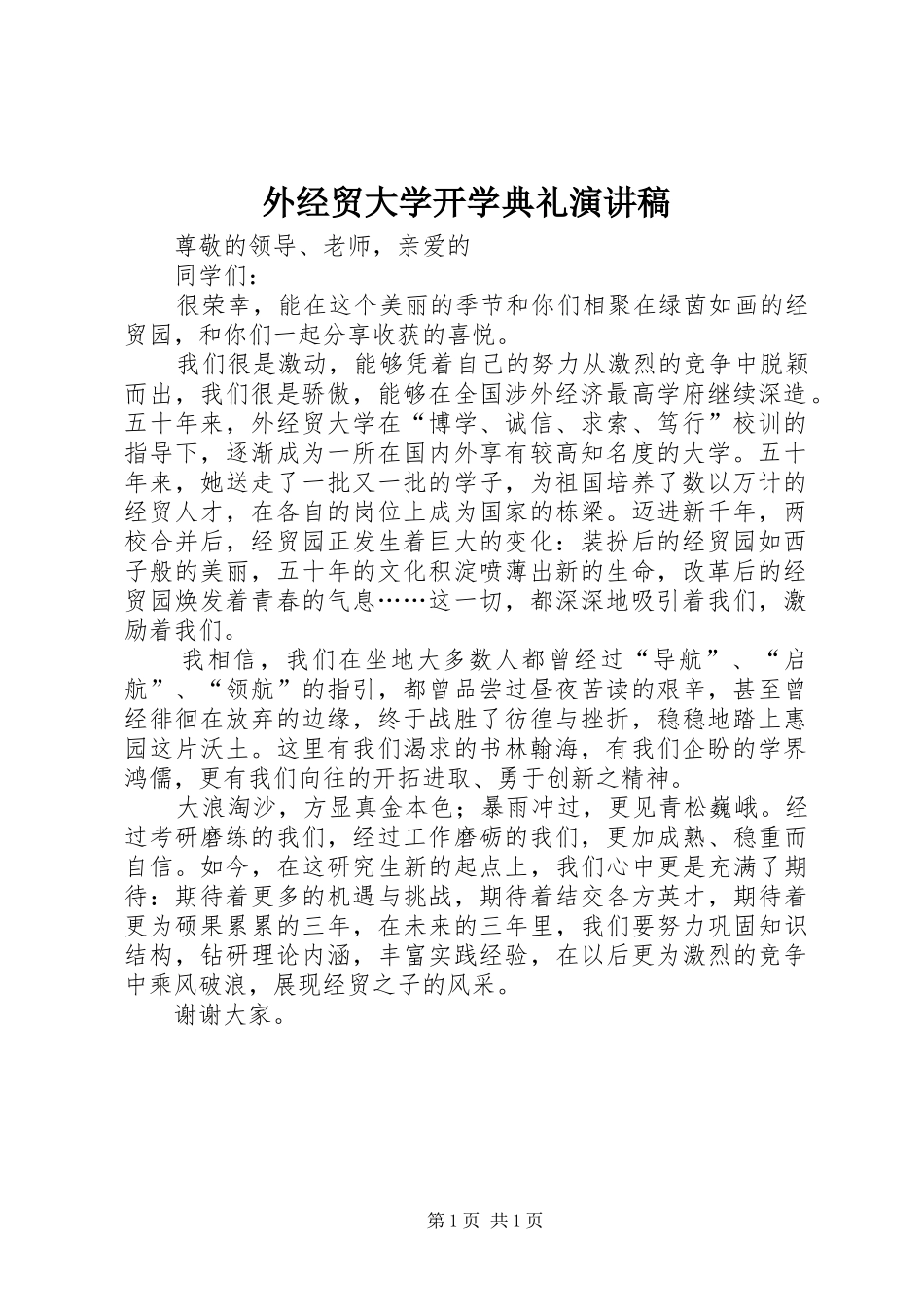 外经贸大学开学典礼演讲稿_第1页