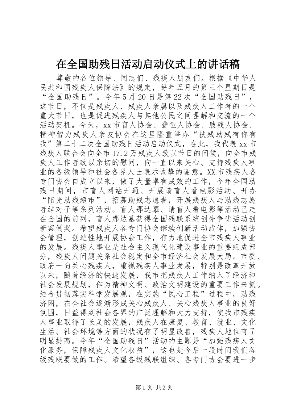 在全国助残日活动启动仪式上的讲话稿_第1页