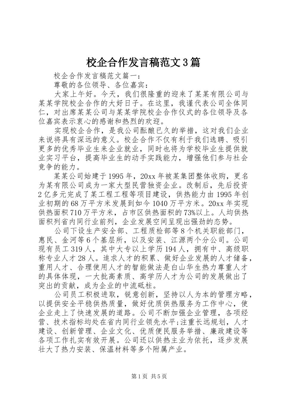 校企合作发言稿范文3篇_第1页