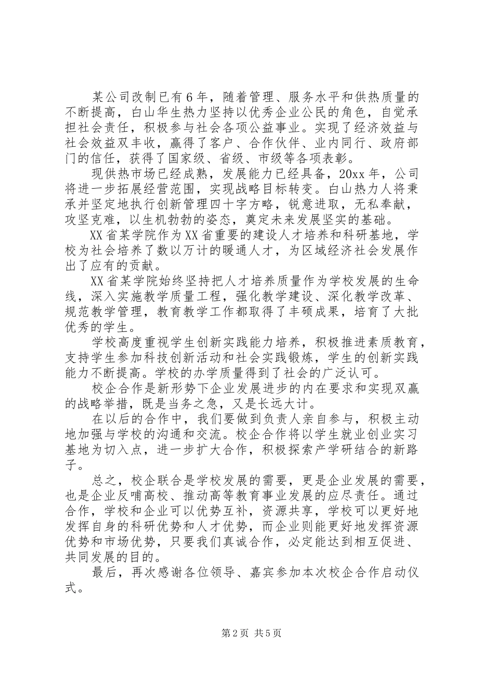 校企合作发言稿范文3篇_第2页
