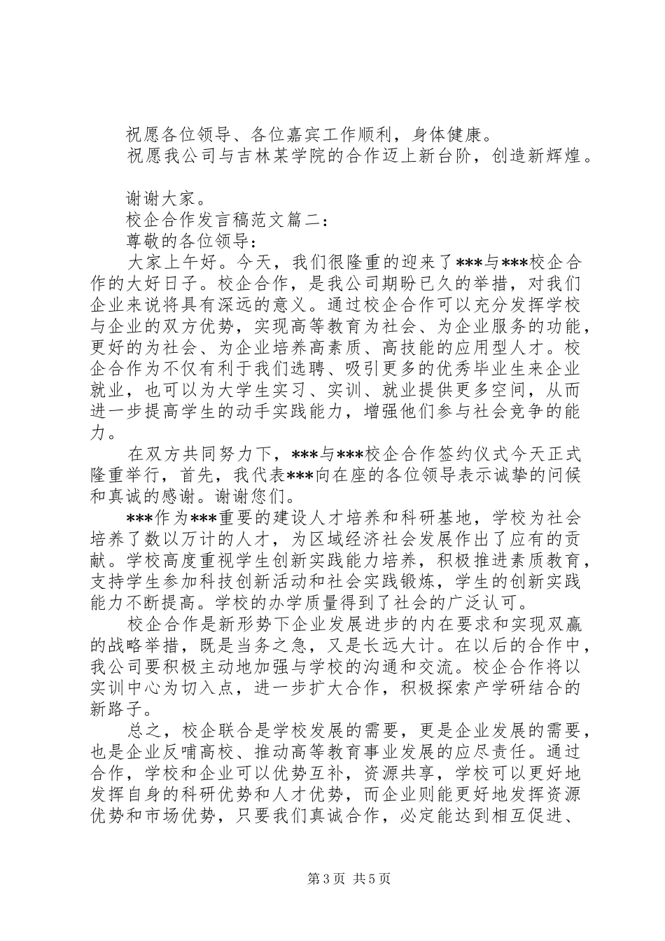 校企合作发言稿范文3篇_第3页