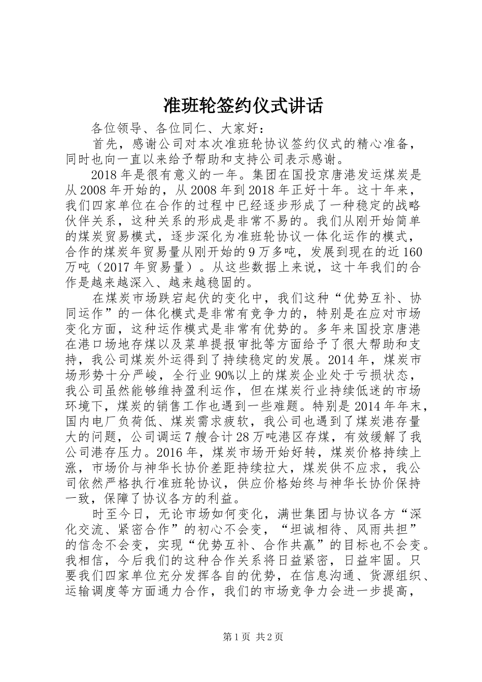 准班轮签约仪式讲话_第1页
