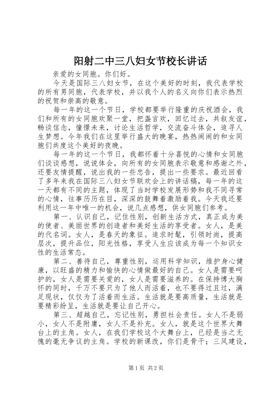 阳射二中三八妇女节校长讲话_第1页