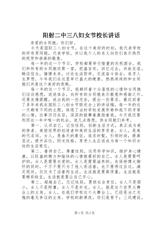 阳射二中三八妇女节校长讲话
