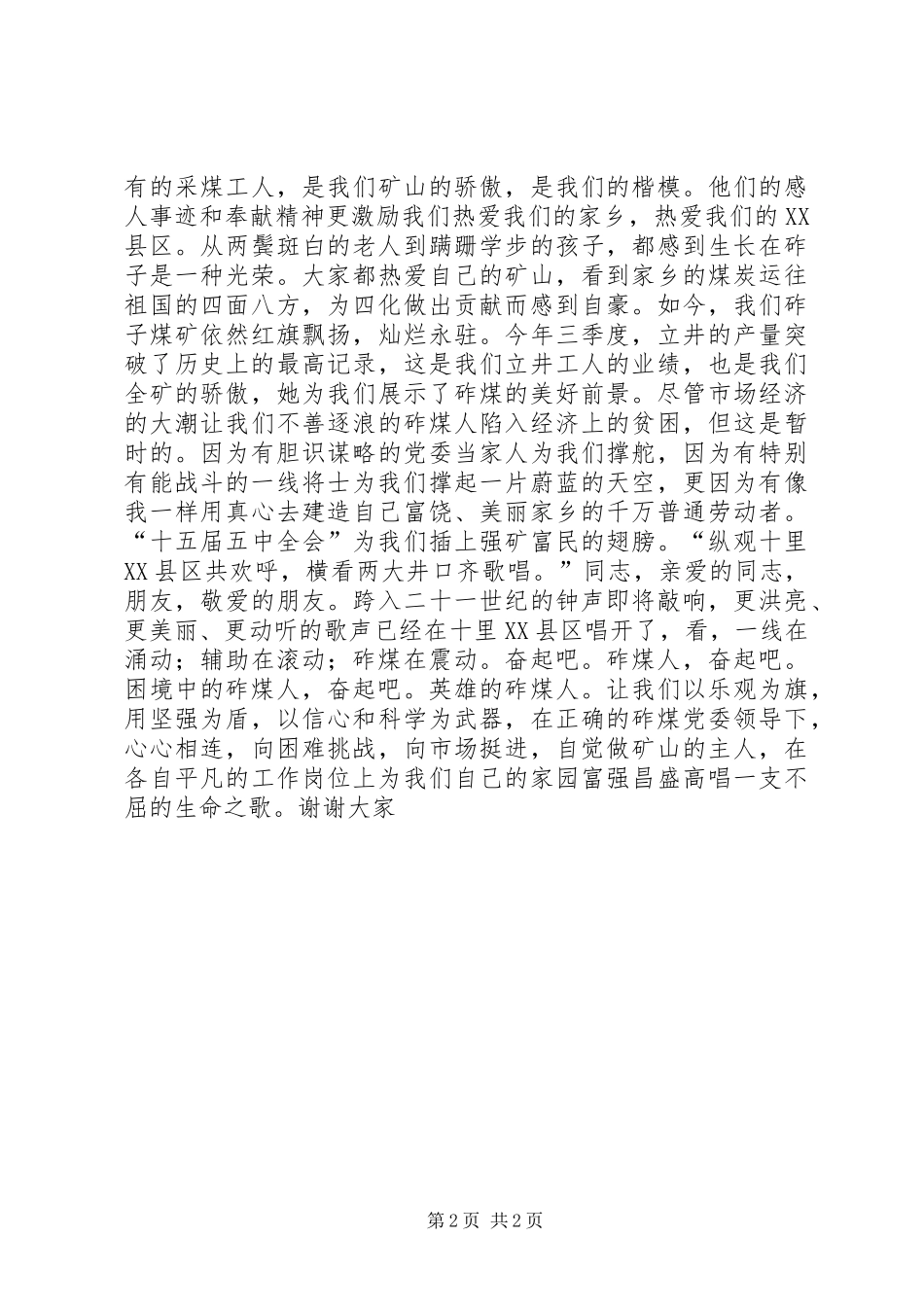 爱国演讲——奋起吧，英雄的砟煤人_第2页