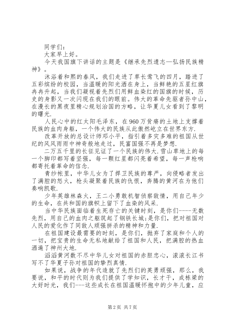 继承先烈遗志的演讲稿_第2页