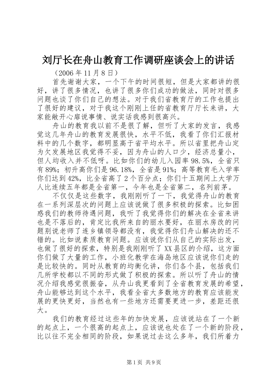 刘厅长在舟山教育工作调研座谈会上的讲话_第1页
