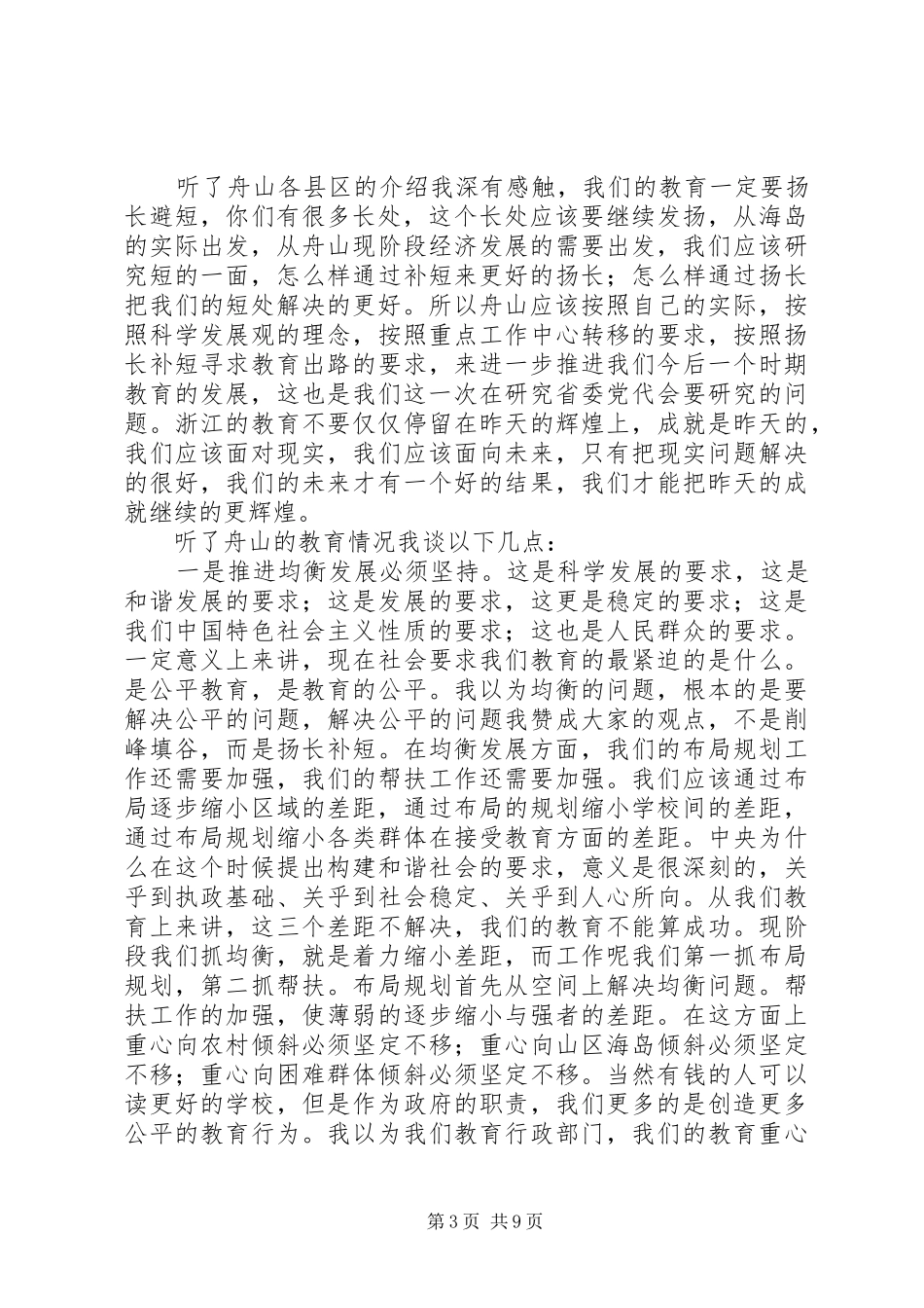 刘厅长在舟山教育工作调研座谈会上的讲话_第3页