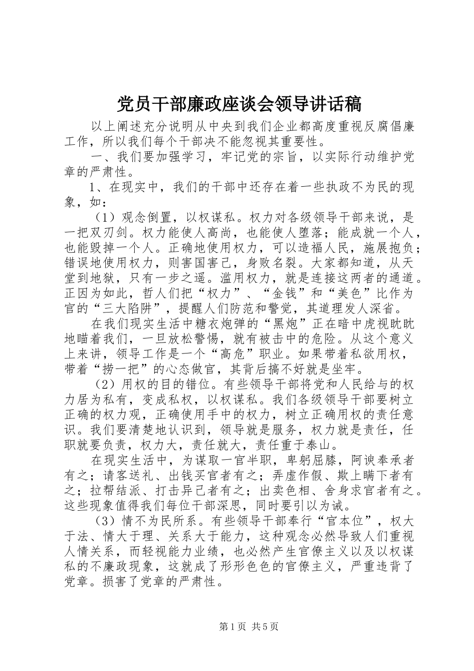 党员干部廉政座谈会领导讲话稿_第1页