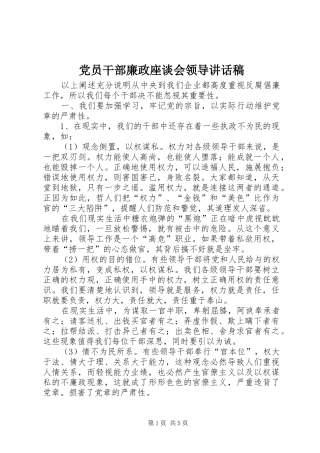 党员干部廉政座谈会领导讲话稿