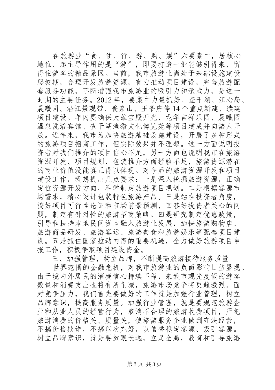 市委书记在旅游汇报会讲话_第2页