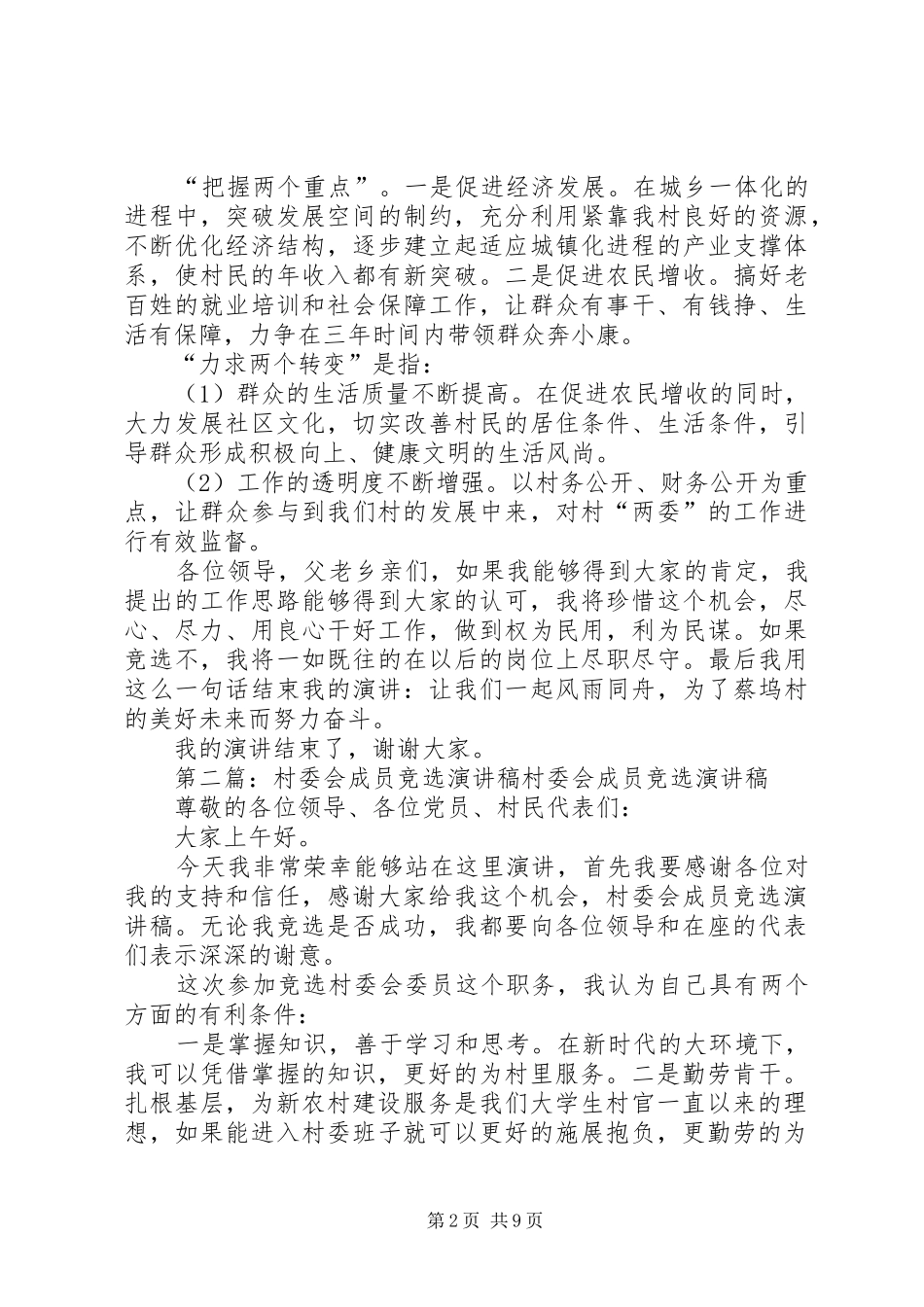 村委会成员竞选演讲稿_第2页