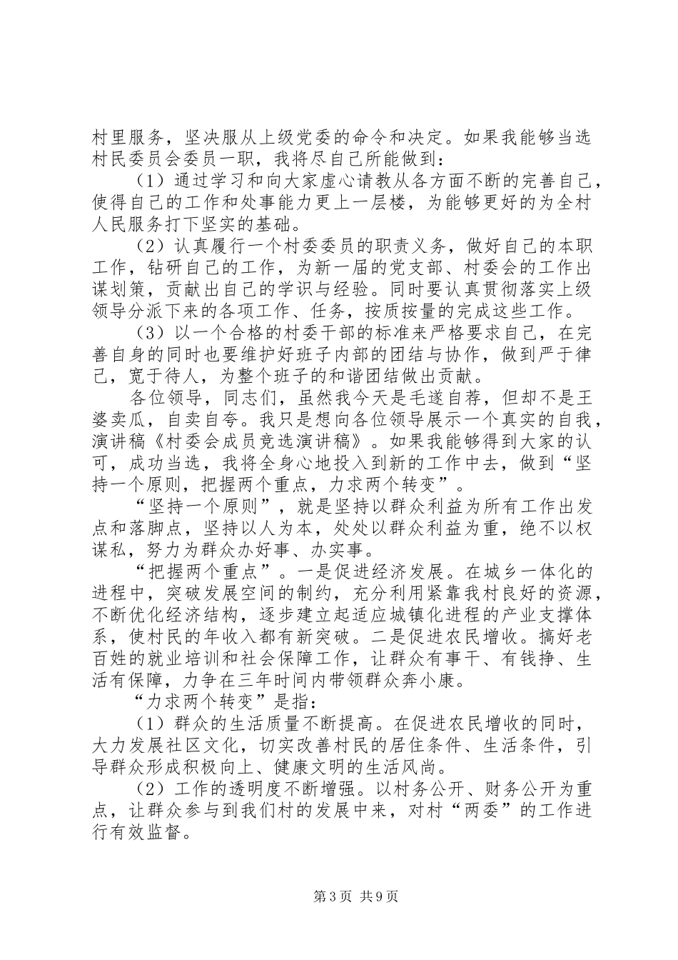 村委会成员竞选演讲稿_第3页