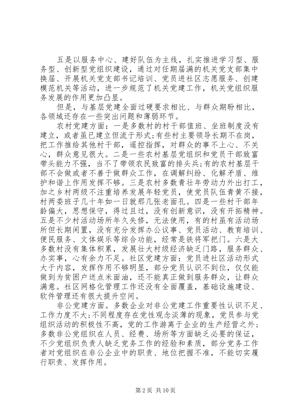 在县委工作会议上的讲话《扛稳政治责任感保持工作作风不断提升全县基层组织建设工作水平》_第2页