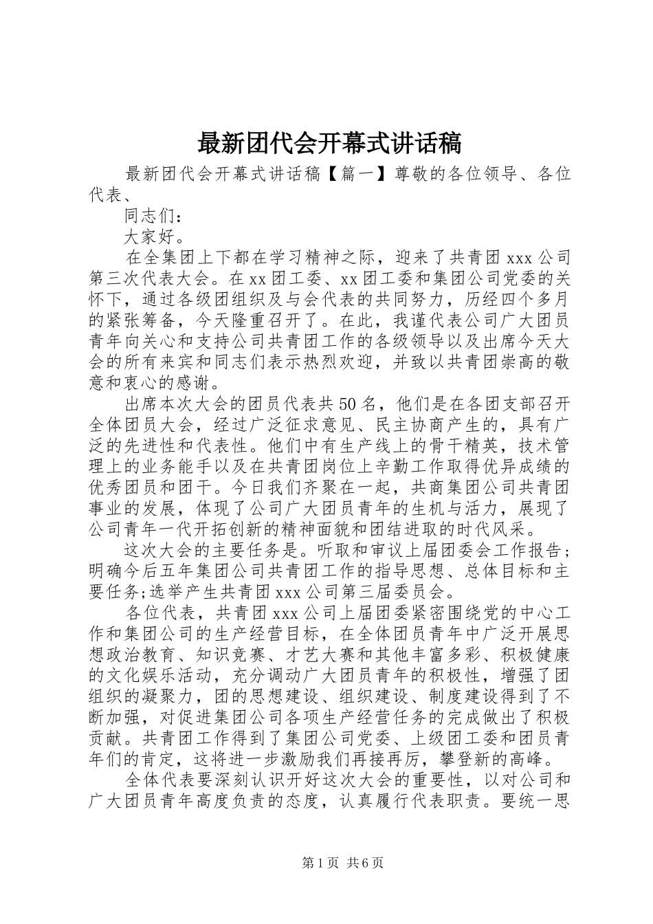 最新团代会开幕式讲话稿_第1页