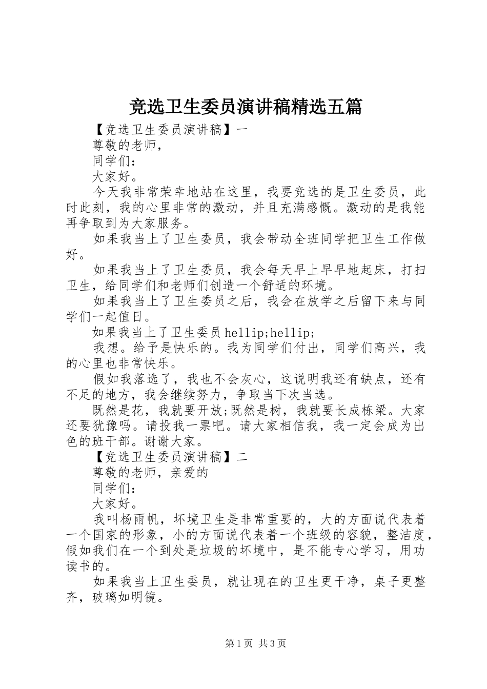 竞选卫生委员演讲稿精选五篇_第1页