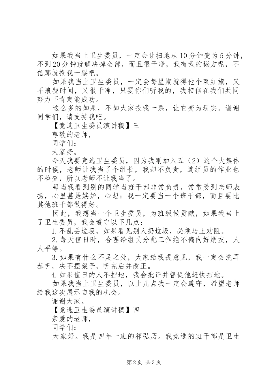 竞选卫生委员演讲稿精选五篇_第2页