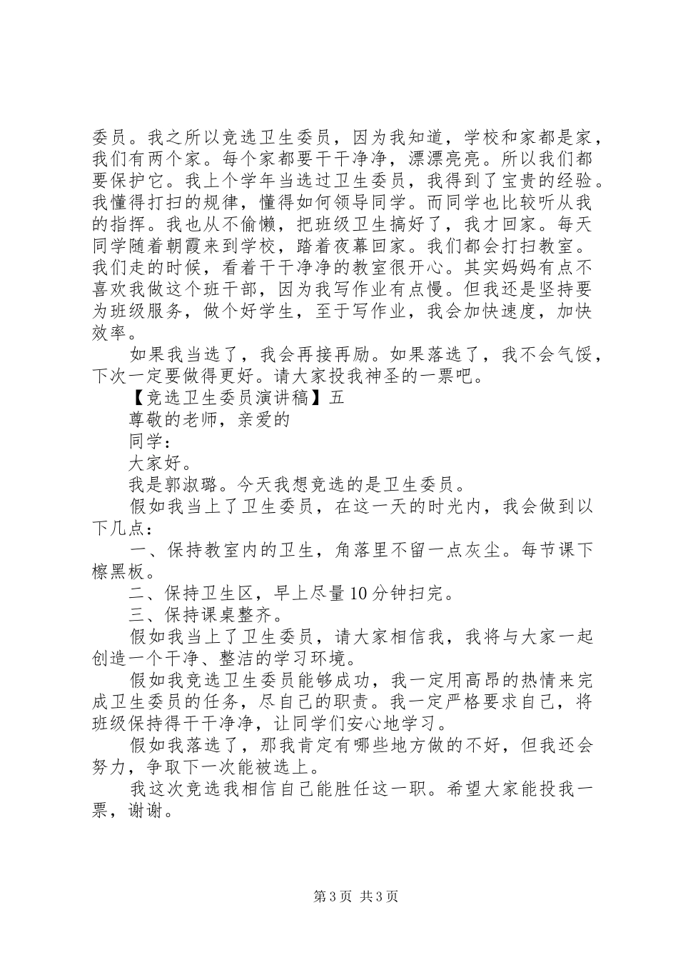竞选卫生委员演讲稿精选五篇_第3页
