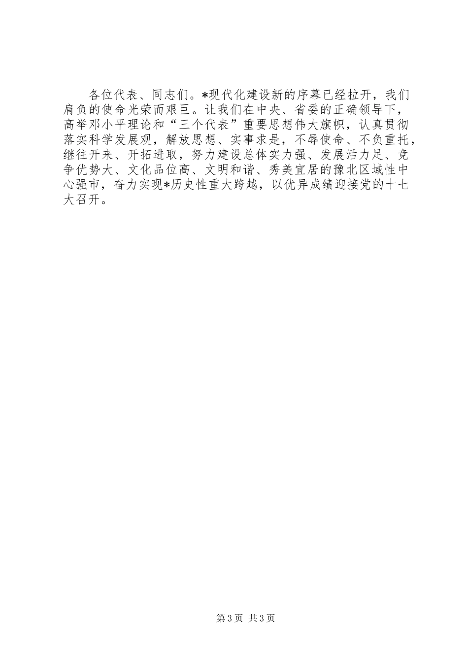 党会闭幕式工作讲话_第3页