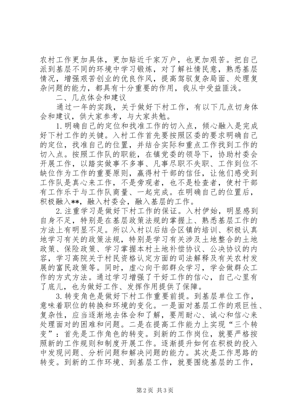 新农村建设工作队优秀演讲稿_第2页