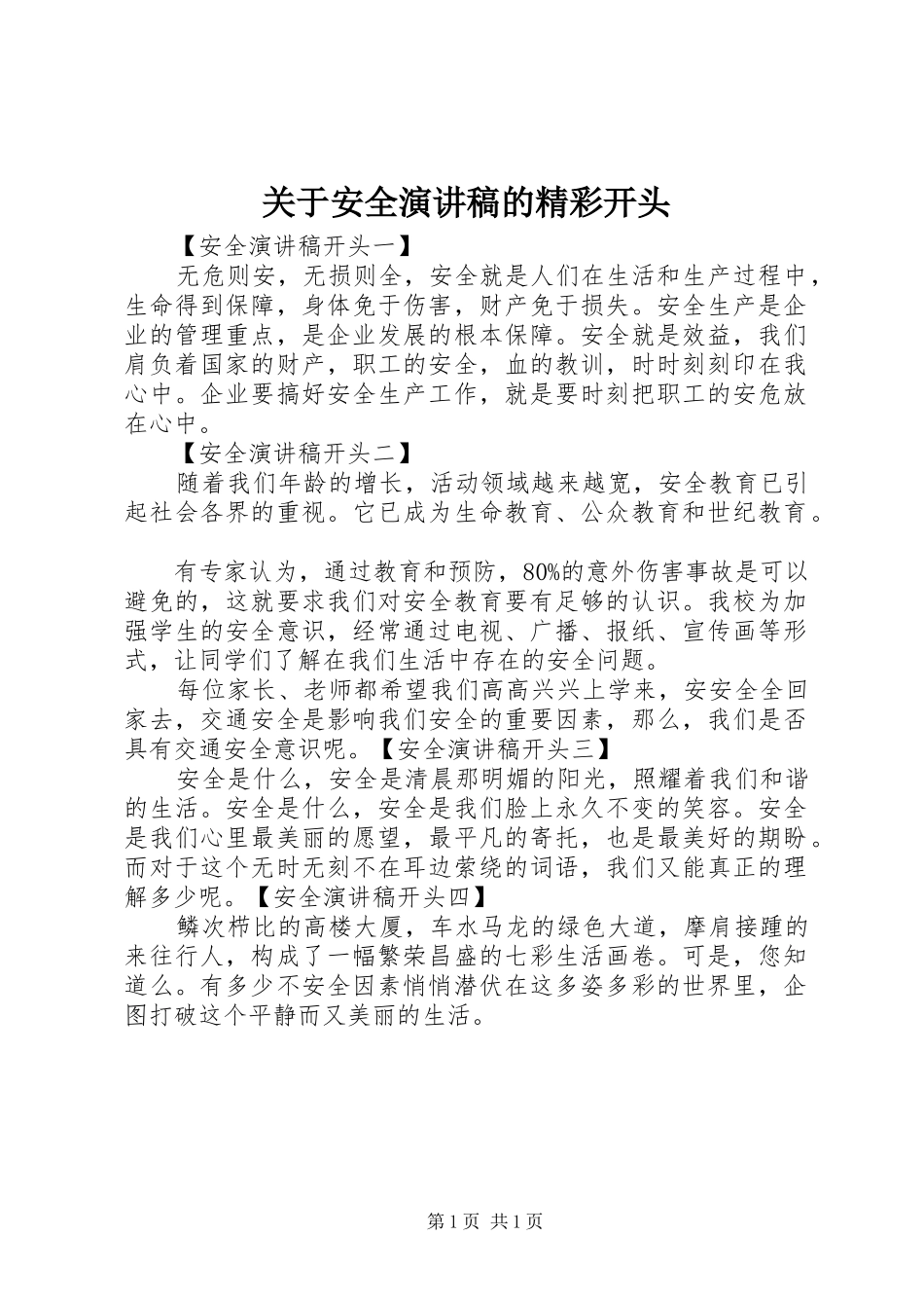 关于安全演讲稿的精彩开头_第1页