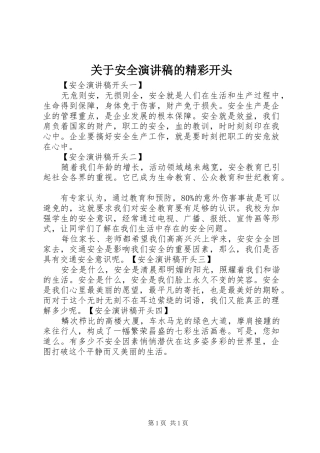 关于安全演讲稿的精彩开头