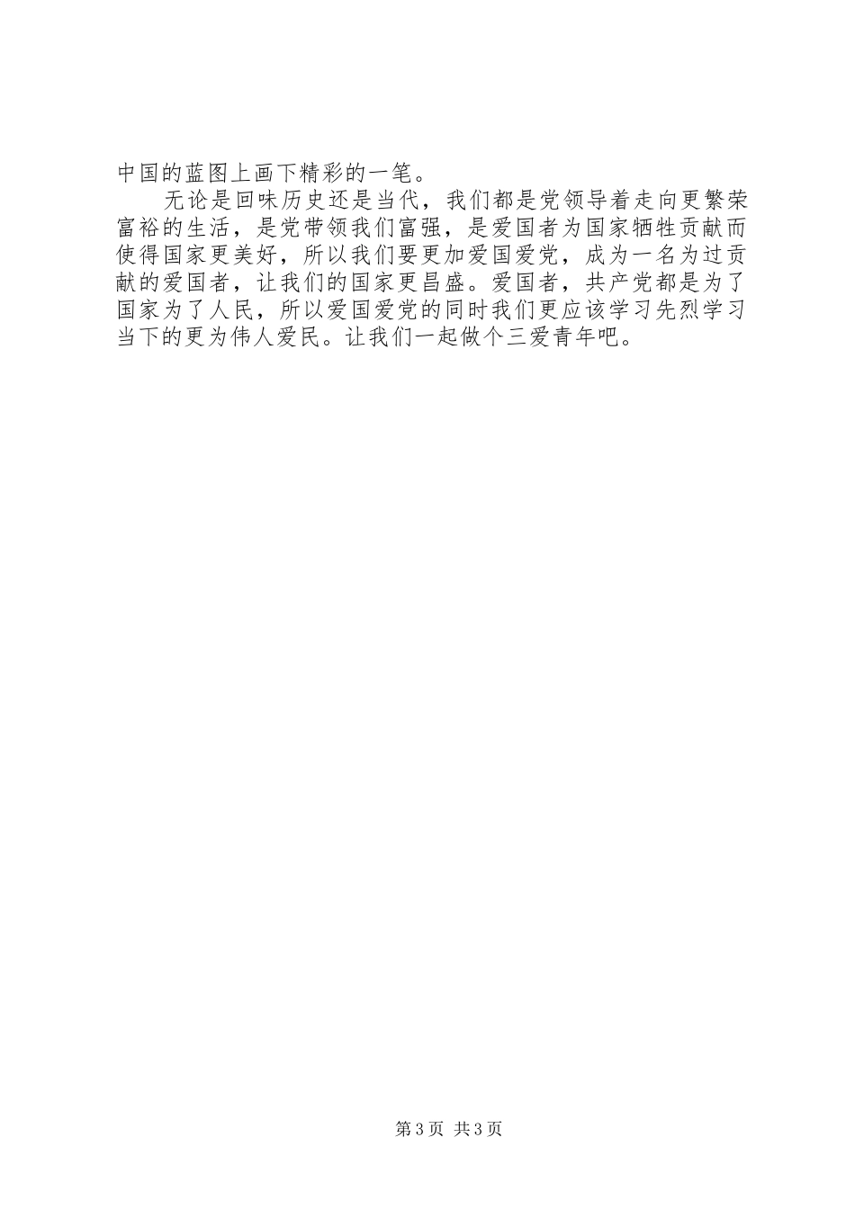 爱党爱国爱人民演讲稿_第3页