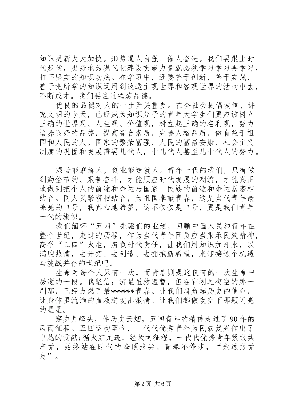 纪念五四青年节演讲稿四篇_第2页