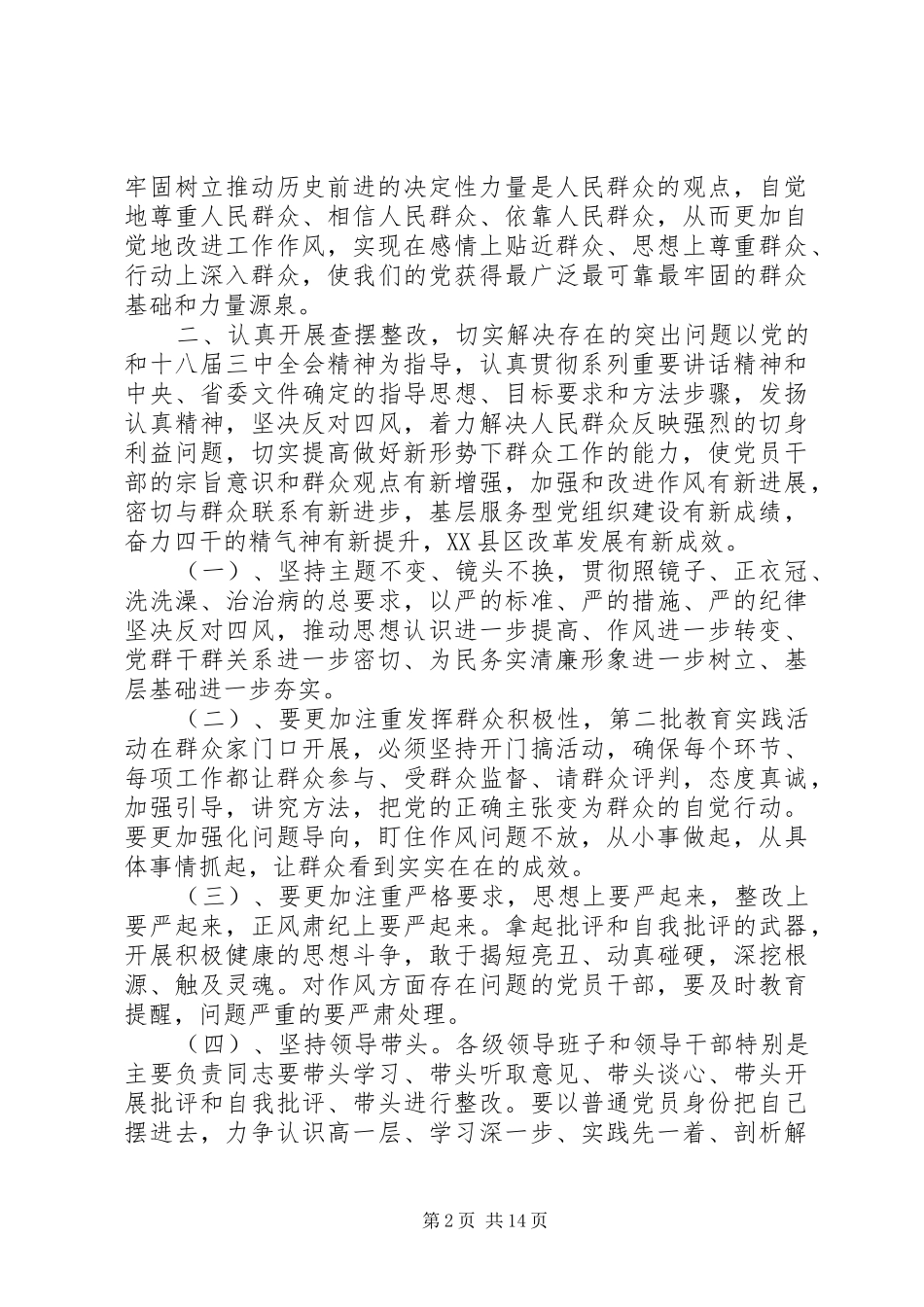 党的群众路线教育实践活动领导讲话稿大全_第2页